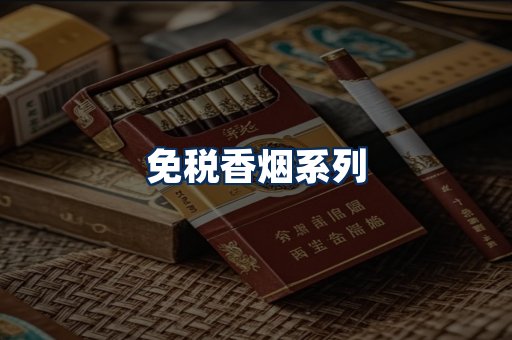 免税香烟展示